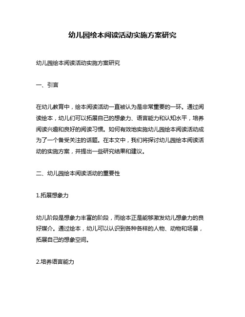 幼儿园绘本阅读活动实施方案研究