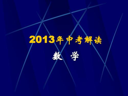解读中考2013