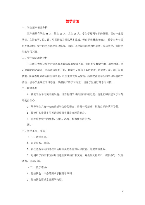 五年级英语上册教学计划陕旅版