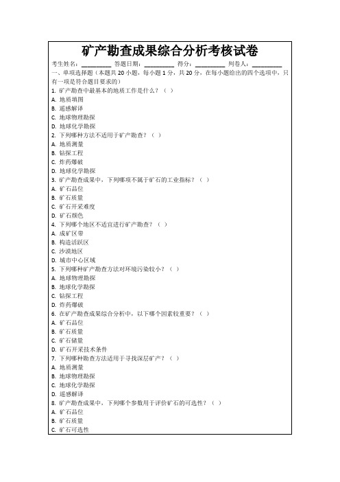 矿产勘查成果综合分析考核试卷