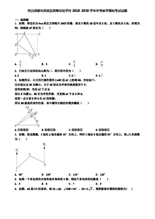 四川成都市武侯区西蜀实验学校2019-2020学年中考数学模拟考试试题