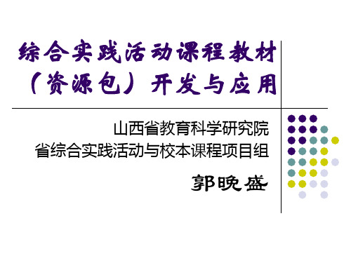 谈综合实践活动课程资源包教材开发与应用