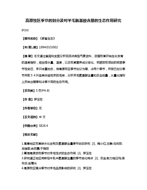 高原牧区季节的划分及对羊毛氨基酸含量的生态作用研究