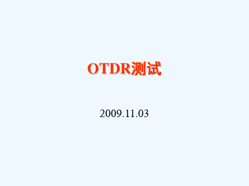 OTDR测试