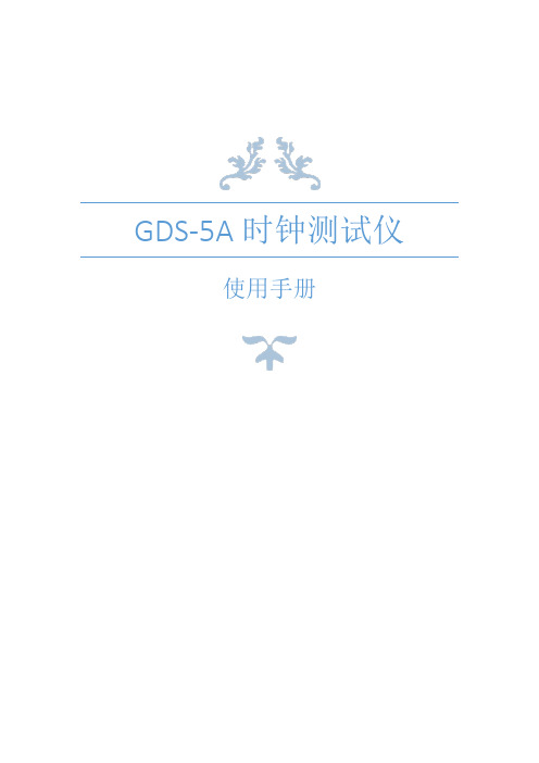 GDS-5A时钟测试仪说明书