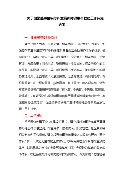 关于加强肇事肇祸等严重精神障碍患者救助工作实施方案(最新)