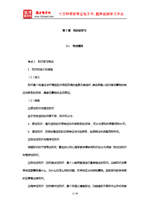 四川省教师招聘考试《小学教育公共基础》专用教材(知识的学习)【圣才出品】