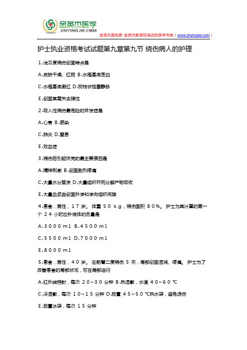 护士执业资格考试试题第九章第九节 烧伤病人的护理