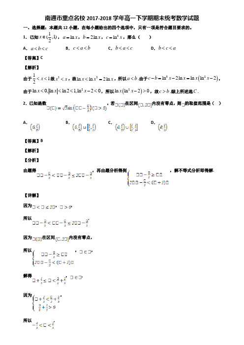 南通市重点名校2017-2018学年高一下学期期末统考数学试题含解析