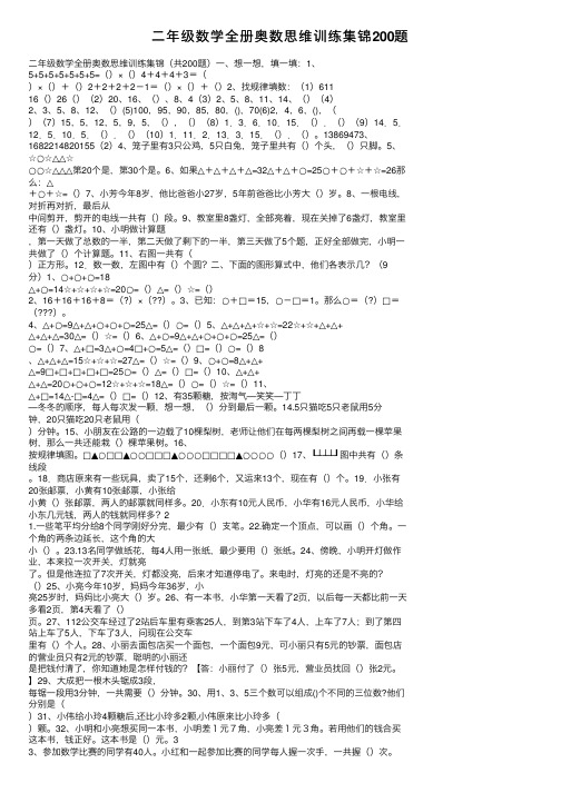 二年级数学全册奥数思维训练集锦200题