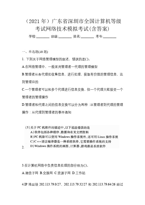 (2021年)广东省深圳市全国计算机等级考试网络技术模拟考试(含答案)