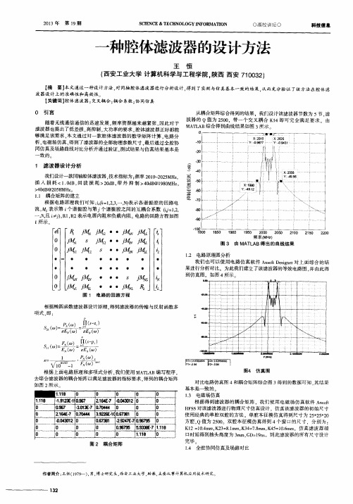 一种腔体滤波器的设计方法