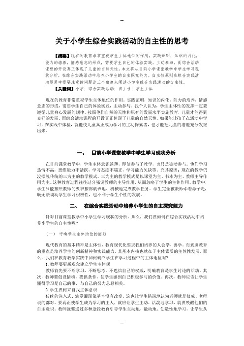 关于小学生综合实践活动的自主性的思考