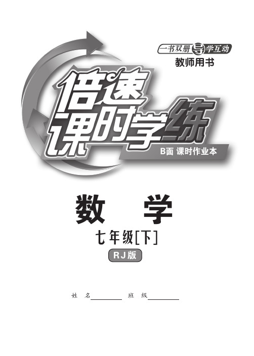 2015年人教版七年级数学下全册课时练习题及答案(pdf版)(新课标人教版 七年级下 数学试卷)