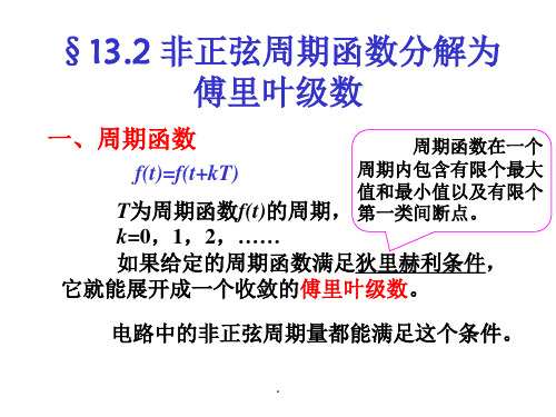  非正弦周期函数分解为傅里叶级数