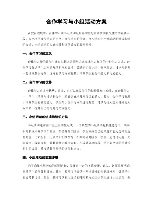 合作学习与小组活动方案