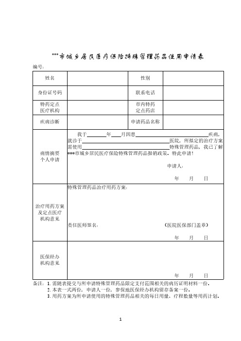 特殊管理药品使用申请表