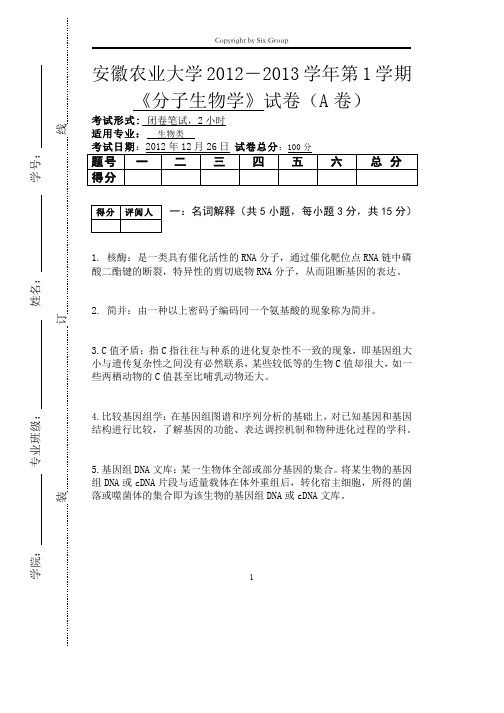 安徽农业大学分子生物学试卷A2