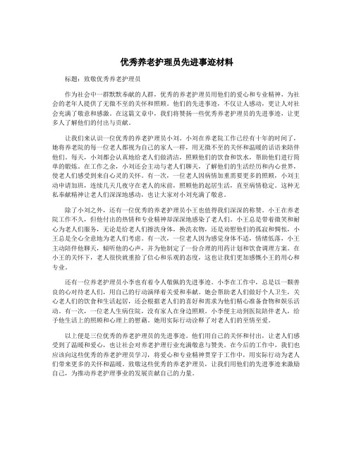 优秀养老护理员先进事迹材料