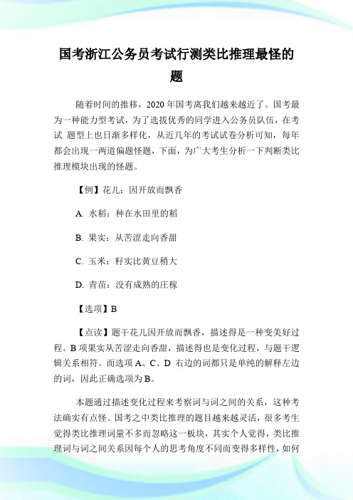 国考浙江公务员考试行测类比推理最怪的题.doc