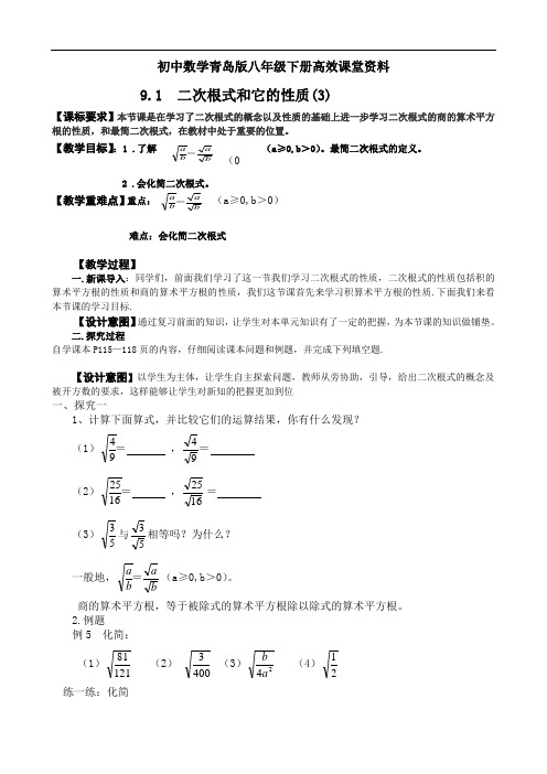 初中数学青岛版八年级下册高效课堂资料教案八(下)9.1 二次根式和它的性质(3)