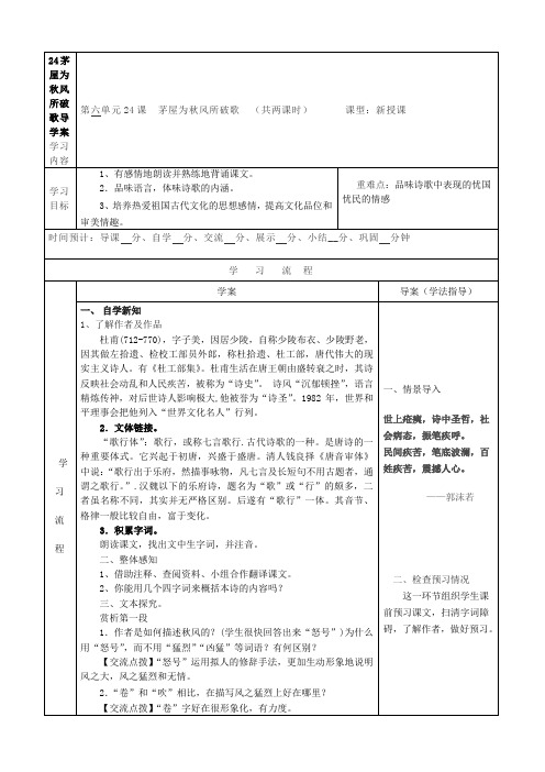 24茅屋为秋风所破歌导学案