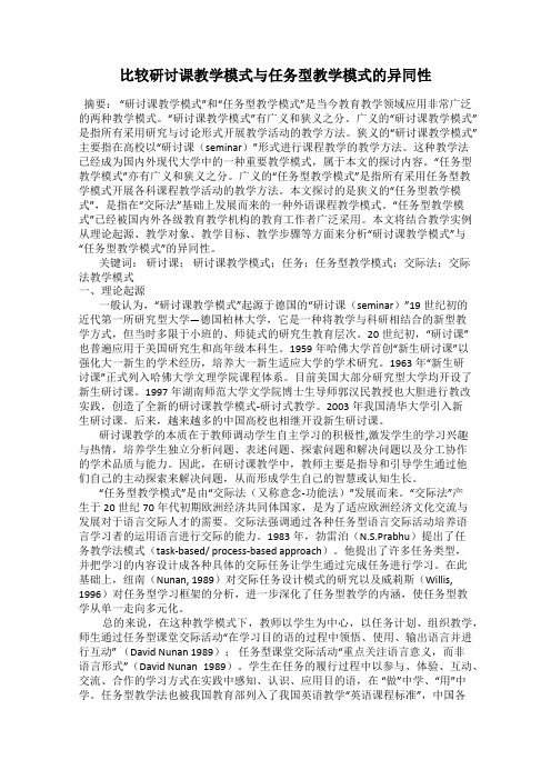 比较研讨课教学模式与任务型教学模式的异同性