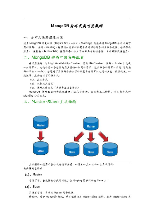 MongoDB分布式高可用集群