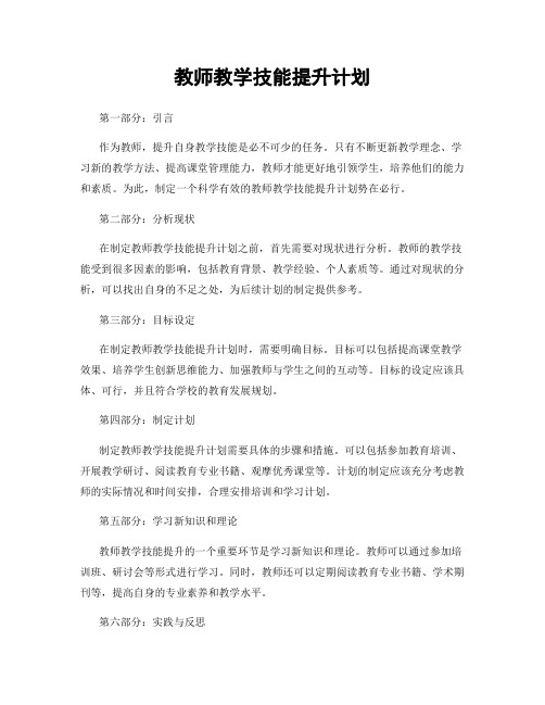 教师教学技能提升计划