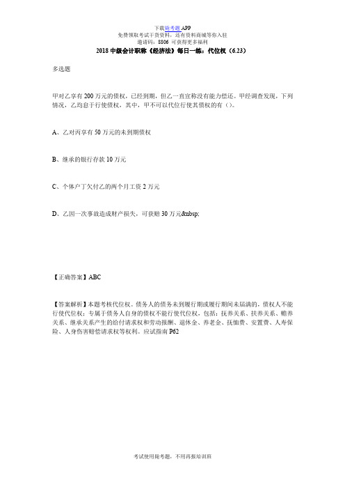 2018中级会计职称《经济法》每日一练:代位权(6.23)_毙考题