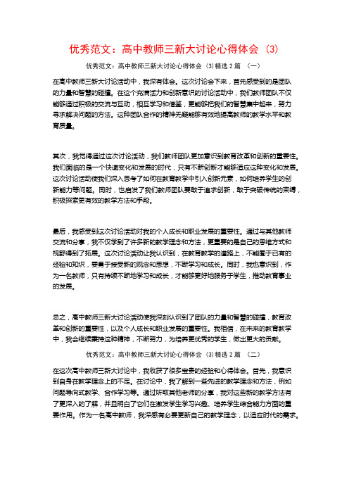 优秀范文：高中教师三新大讨论心得体会2篇