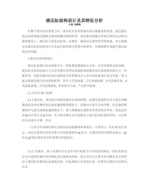 液压缸结构设计及其特征分析