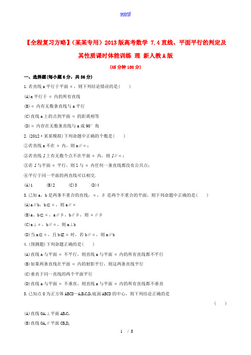 【全程复习方略】(浙江专用)2013版高考数学 7.4直线、平面平行的判定及其性质课时体能训练 理 