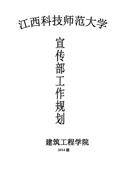 2014年度学生会宣传部工作计划