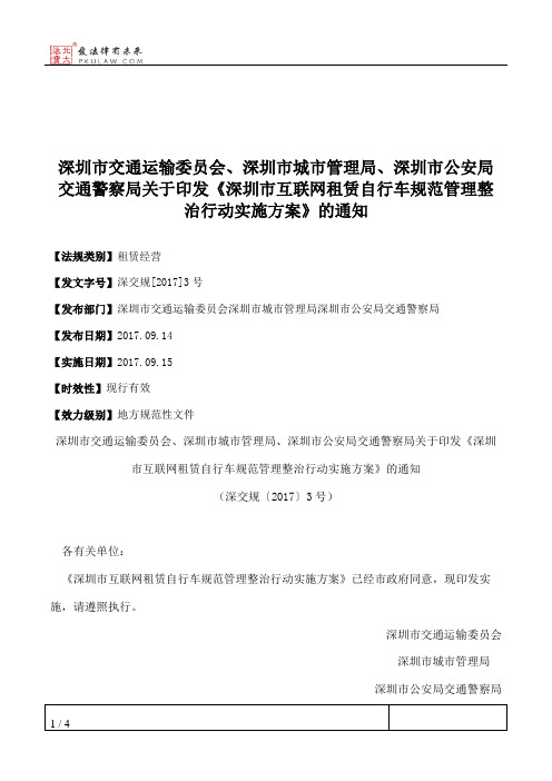 深圳市交通运输委员会、深圳市城市管理局、深圳市公安局交通警察