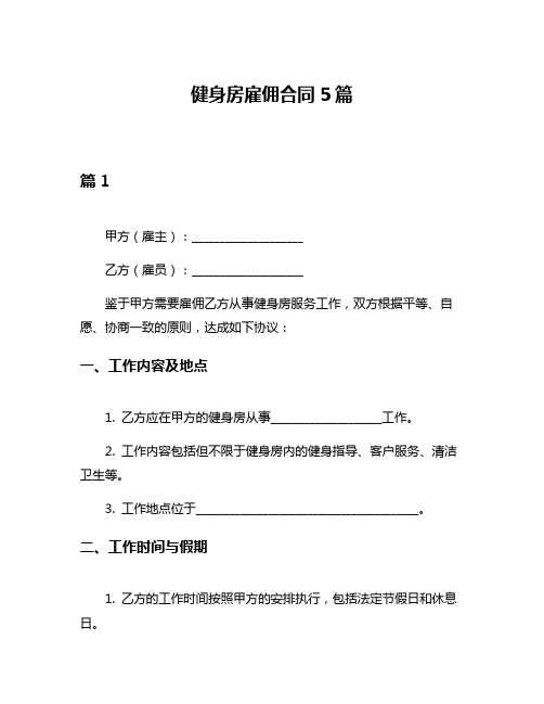 健身房雇佣合同5篇