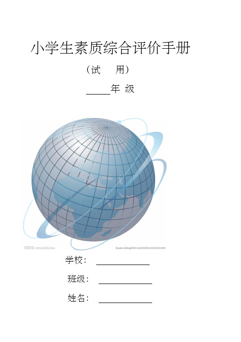 小学生素质综合评价手册