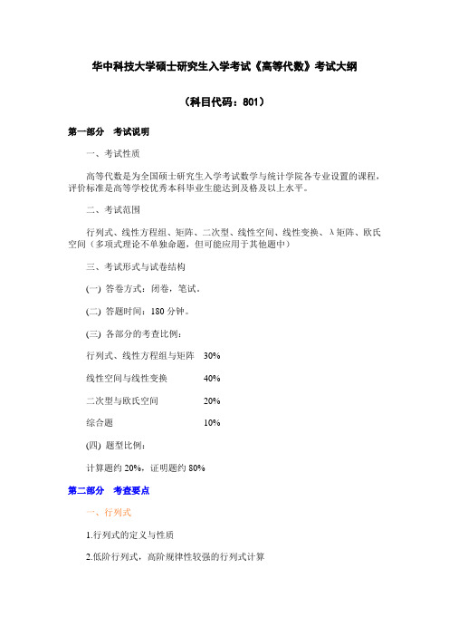 华中科技大学2020年801+高等代数