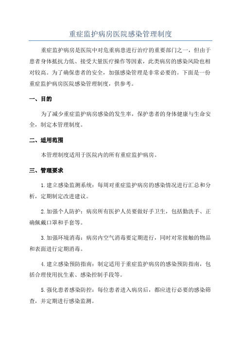 重症监护病房医院感染管理制度