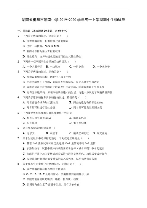 湖南省郴州市湘南中学2019-2020学年高一上学期期中生物试卷 (含解析)