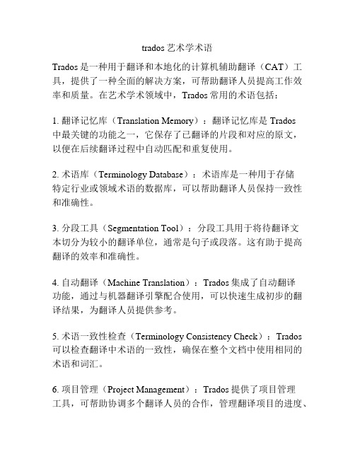 trados艺术学术语