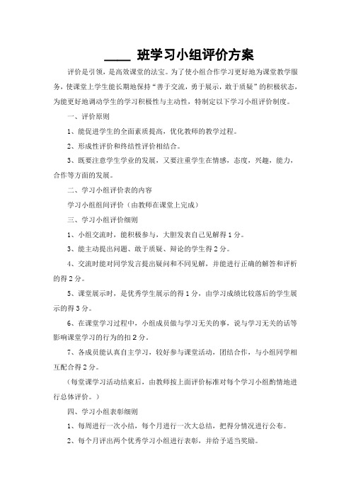 138班课堂学习小组评价方案