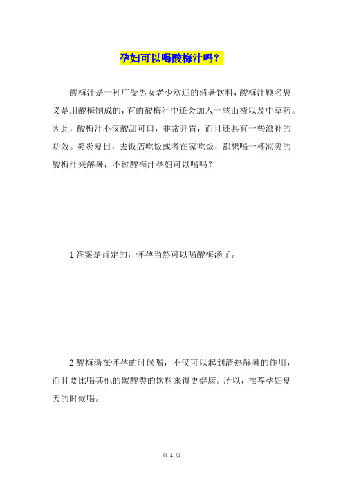 孕妇可以喝酸梅汁吗?