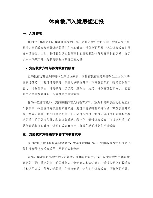 体育教师入党思想汇报