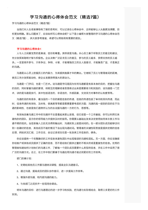 学习沟通的心得体会范文（精选7篇）