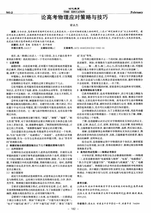 论高考物理应对策略与技巧