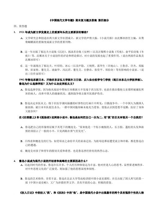 《中国现代文学专题》期末复习题及答案(第四部分)《中国现代文学专题》期末复习题及答案(第四部分)