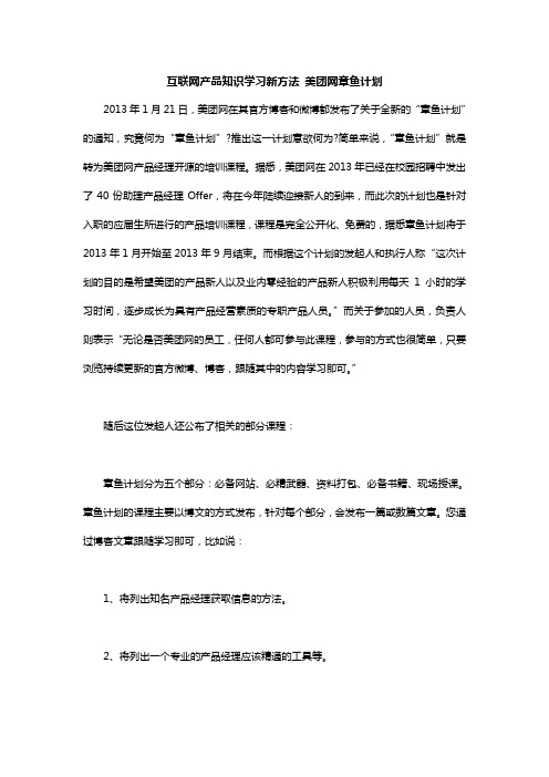 互联网产品知识学习新方法 美团网章鱼计划