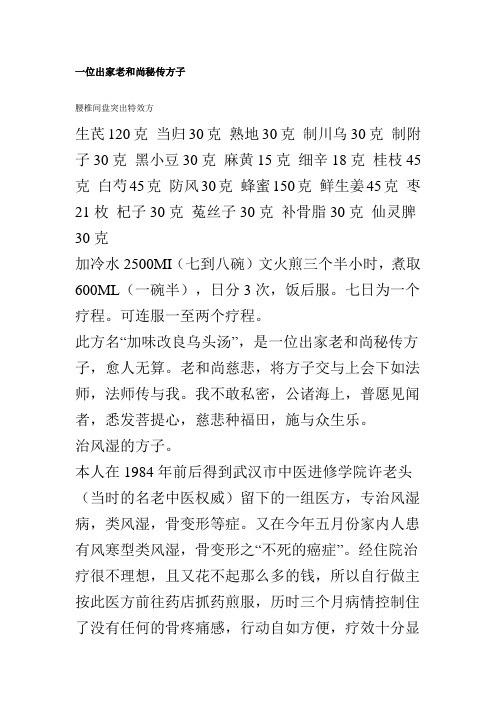 一位出家老和尚秘传方子