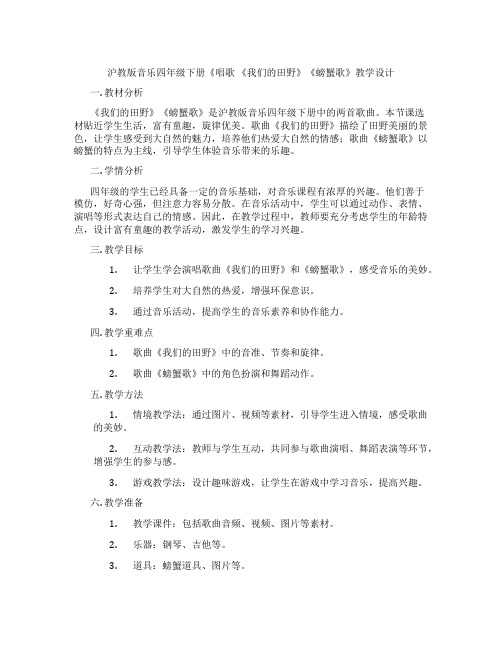 沪教版音乐四年级下册《唱歌 《我们的田野》《螃蟹歌》教学设计